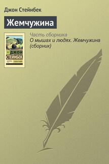 Жемчужина - Джон Стейнбек