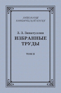 Избранные труды. Том II - Зинур Зинатуллин