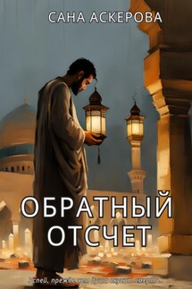 Обратный отсчёт - Сана Аскерова