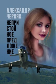 Непристойное предложение - Александр Черняк