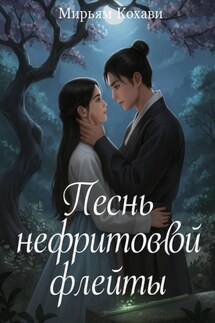 Песнь нефритовой флейты - Мирьям Кохави