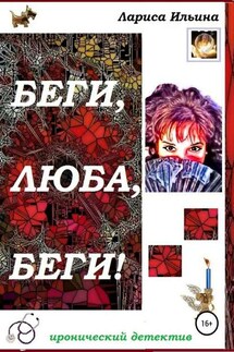 Беги, Люба, беги! - Лариса Ильина