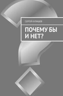 Почему бы и нет? - Сергей Кулишев