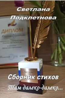Там, далеко-далеко… Сборник стихов - Светлана Подклетнова