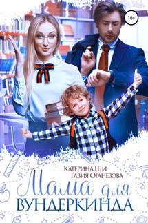 Мама для вундеркинда - Катерина Ши, Разия Оганезова