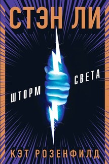 Шторм света - Люк Либерман, Кэт Розенфилд