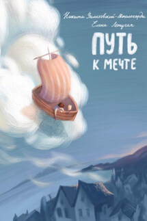 Путь к мечте - Никита Валерьевич Замеховский-Мегалокарди, Елена Александровна Летучая