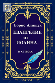 Евангелие от Иоанна в стихах - Борис Алищук