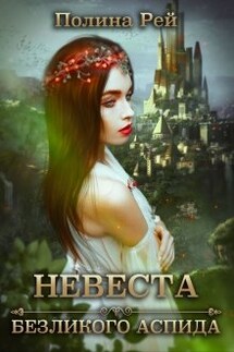 Невеста безликого Аспида - Полина Рей