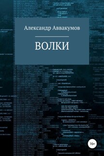 Волки - Александр Аввакумов
