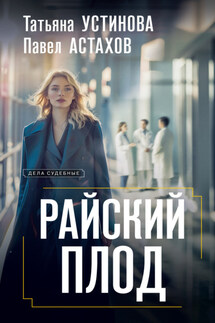 Райский плод - Татьяна Витальевна Устинова, Павел Алексеевич Астахов