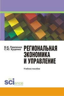 Региональная экономика и управление - Светлана Юрьевна Куценко, Владимир Ильич Павленко