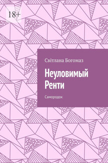 Неуловимый Ренти. Самородок - Світлана Богомаз