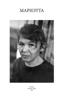 Мариэтта - Анна Георгиевна Герасимова, Мария Александровна Чудакова