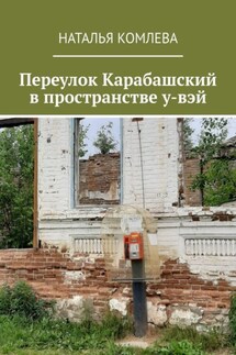 Переулок Карабашский в пространстве у-вэй - Наталья Комлева