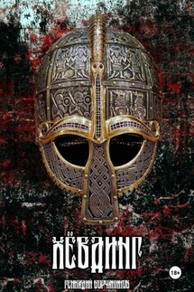 Хёвдинг - Геннадий Борчанинов