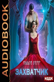 Атланты. Книга 1. Захватчик - Ольга Герр