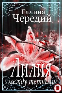 Лилия между тернами - Галина Чередий