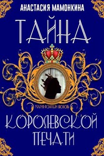 Тайна королевской печати - Анастасия Мамонкина