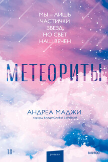 Метеориты - Андреа Маджи