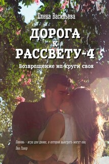 Дорога к рассвету – 4 - Елена Васильева