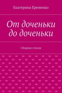 От доченьки до доченьки. Сборник стихов - Екатерина Еременко