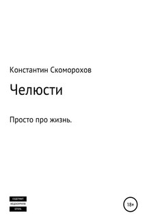 Челюсти - Константин Скоморохов