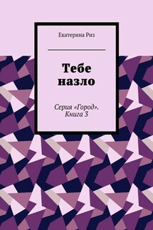 Тебе назло. Серия «Город». Книга 3 - Екатерина Риз