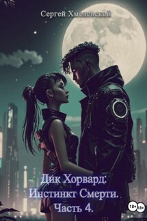 Дик Хорвард: Инстинкт Смерти. Часть 4 - Сергей Хмелевской