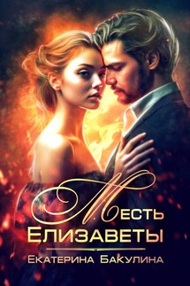 Месть Елизаветы - Екатерина Бакулина