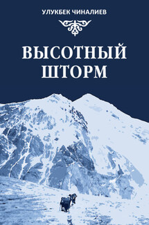 Высотный шторм - Улукбек Чиналиев