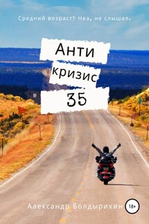 Антикризис 35 - Александр Болдырихин