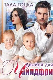 Двойня для Чайлдфри - Тала Тоцка