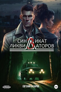 Синдикат ликвидаторов 3 - Евгений Базаров