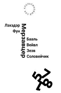 Лэхэдэр Фун Мерзавцер Бааль Вейвл Зеэв Соловейчик - Сок Апельсиновый