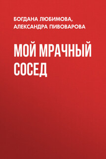 Мой мрачный сосед - Александра Пивоварова, Богдана Любимова