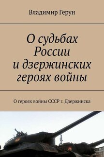 О судьбах России и дзержинских героях войны. О героях войны СССР г. Дзержинска - Владимир Герун