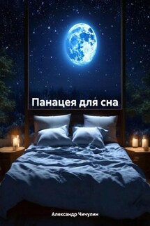 Панацея для сна - Александр Владимирович Чичулин