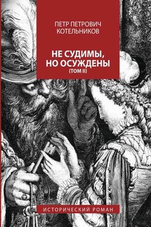 Не судимы, но осуждены. Том II - Петр Котельников