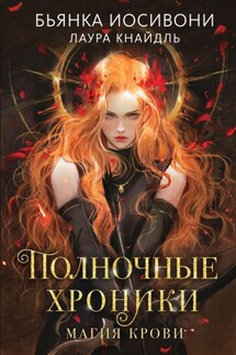 Полночные хроники. Магия крови - Бьянка Иосивони, Лаура Кнайдль