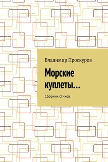 Морские куплеты… Сборник стихов - Владимир Проскуров