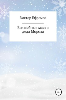 Волшебные маски деда Мороза - Виктор Ефремов