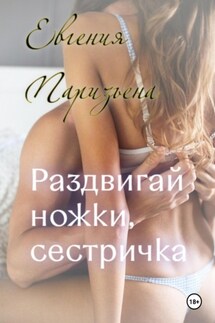 Раздвигай ножки, сестричка! - Евгения Паризьена