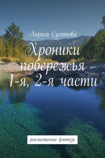 Хроники побережья. 1-я, 2-я части. Реалистичное фэнтези - Лариса Сугатова