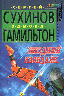 Звездный Клондайк - Эдмонд Мур Гамильтон, Сергей Стефанович Сухинов