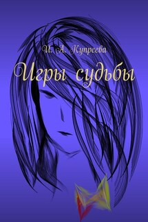 Игры судьбы - Инна Купреева