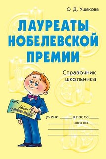 Лауреаты Нобелевской премии - Ольга Ушакова