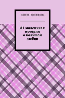 81 маленькая история о большой любви - Марина Гребенникова