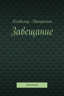 Завещание. Детектив - Владимир Макарченко