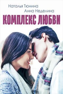 Комплекс любви - Анна Неделина
